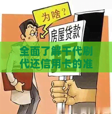 全面了解干代刷代还信用卡的准备工作及相关条件，解答用户所有疑问