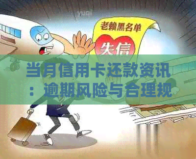 当月信用卡还款资讯：逾期风险与合理规划攻略