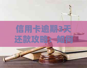 信用卡逾期3天还款攻略：如何应对不良记录与罚息