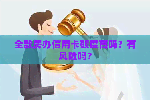 全款房办信用卡额度高吗？有风险吗？