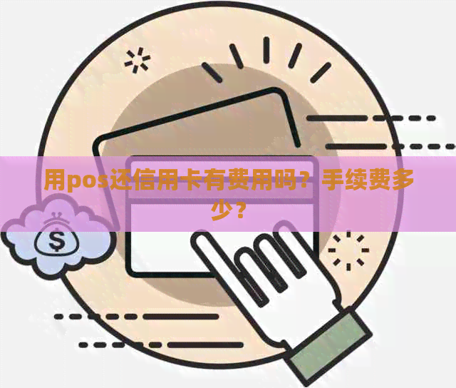 用pos还信用卡有费用吗？手续费多少？