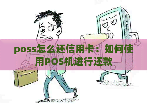 poss怎么还信用卡：如何使用POS机进行还款