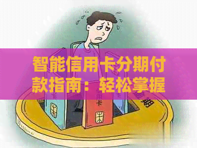 智能信用卡分期付款指南：轻松掌握还款技巧