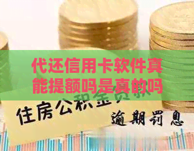 代还信用卡软件真能提额吗是真的吗安全吗：揭秘真相与使用注意事项