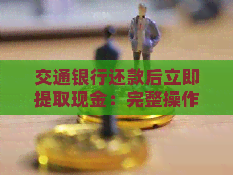 交通银行还款后立即提取现金：完整操作步骤与注意事项