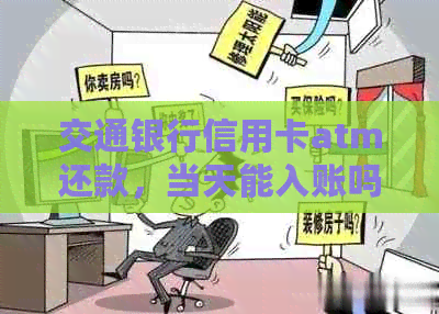 交通银行信用卡atm还款，当天能入账吗：安全及到账时间全解析