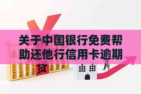 关于中国银行免费帮助还他行信用卡逾期款项的详细解析与探讨