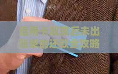 信用卡取现后未出账单的还款全攻略：如何避免逾期及解决相关问题