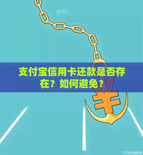 支付宝信用卡还款是否存在？如何避免？