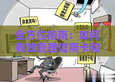 全方位指南：如何有效管理信用卡和网贷，实现债务清偿