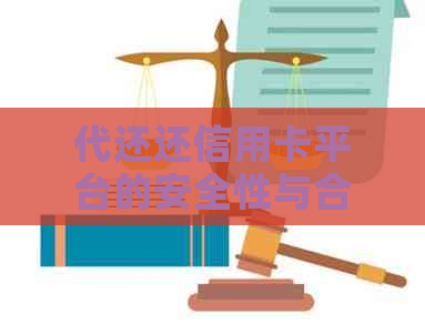 代还还信用卡平台的安全性与合法性，以及相关收费和佣金问题