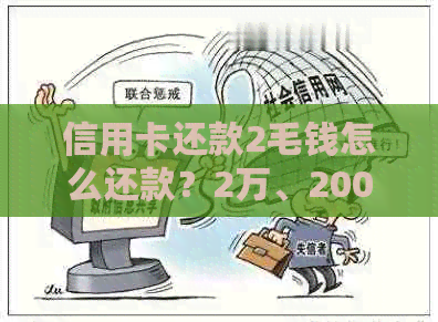 信用卡还款2毛钱怎么还款？2万、20000最合适还款方法是什么？