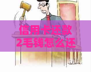 信用卡还款2毛钱怎么还