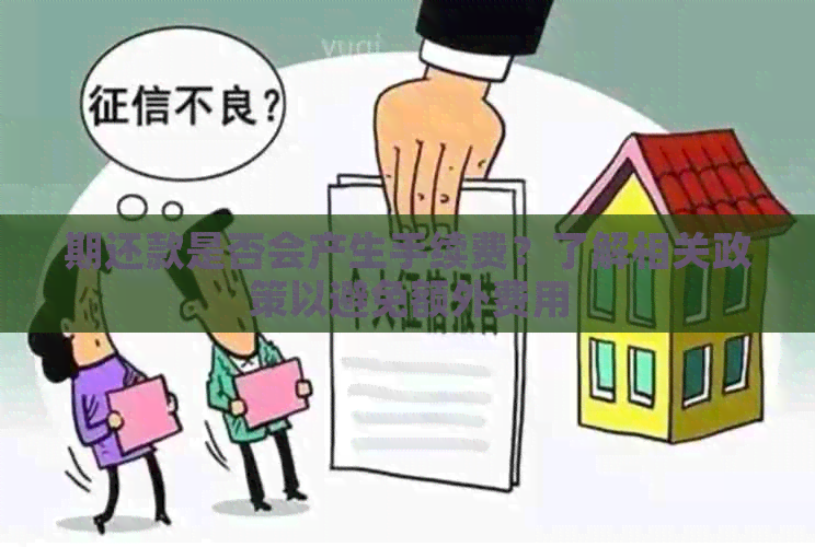 期还款是否会产生手续费？了解相关政策以避免额外费用