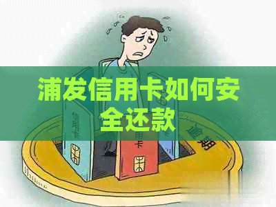 浦发信用卡如何安全还款