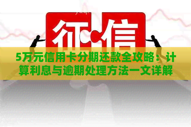 5万元信用卡分期还款全攻略：计算利息与逾期处理方法一文详解