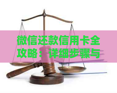 微信还款信用卡全攻略：详细步骤与实用经验分享