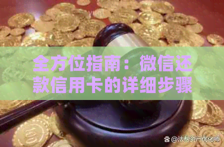 全方位指南：微信还款信用卡的详细步骤与注意事项