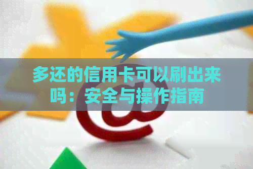 多还的信用卡可以刷出来吗：安全与操作指南