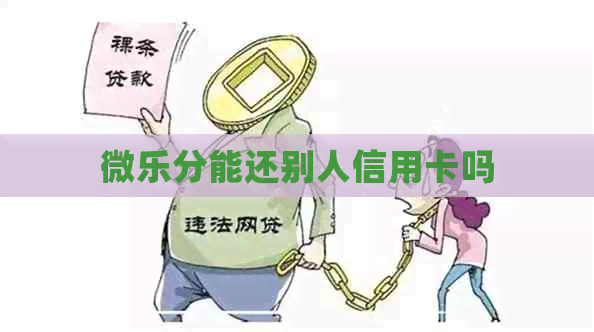 微乐分能还别人信用卡吗