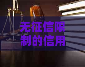 无限制的信用卡小额贷款资源：哪些平台能提供信用保障？