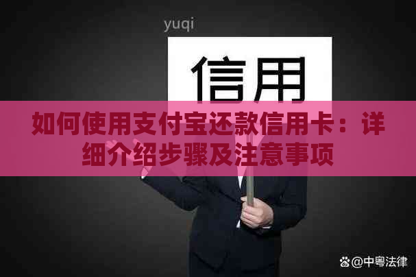 如何使用支付宝还款信用卡：详细介绍步骤及注意事项