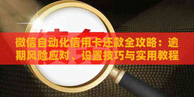 微信自动化信用卡还款全攻略：逾期风险应对、设置技巧与实用教程