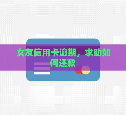 女友信用卡逾期，求助如何还款