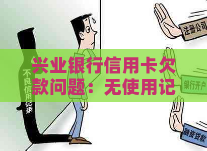 兴业银行信用卡欠款问题：无使用记录为何需还款？