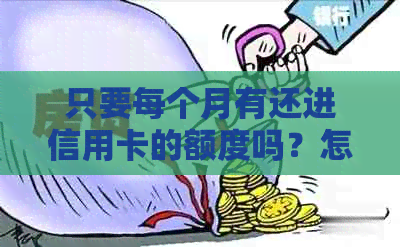 只要每个月有还进信用卡的额度吗？怎么办？会起诉吗？