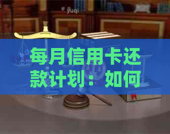 每月信用卡还款计划：如何确保按时还清账单