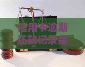 信用卡逾期还款记录是否构成诈骗罪的探讨