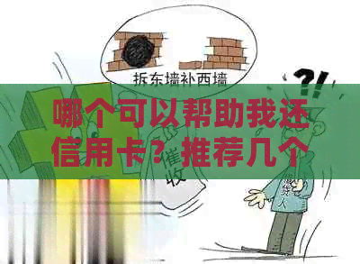 哪个可以帮助我还信用卡？推荐几个可靠的信用卡还款应用程序