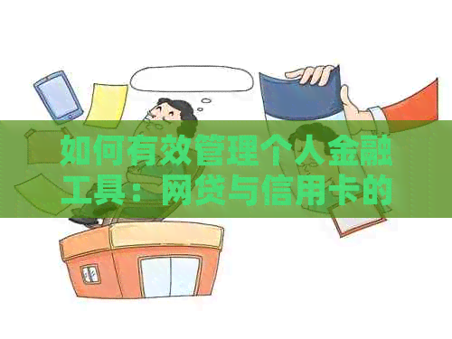 如何有效管理个人金融工具：网贷与信用卡的平之道