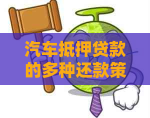 汽车抵押贷款的多种还款策略与方法