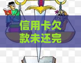 信用卡欠款未还完，是否可以继续办理新信用卡？如何解决这个问题？