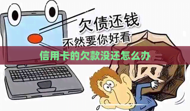 信用卡的欠款没还怎么办