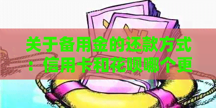 关于备用金的还款方式：信用卡和花呗哪个更合适？