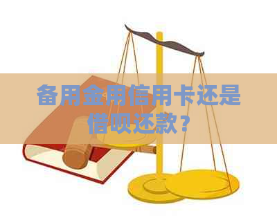 备用金用信用卡还是借呗还款？