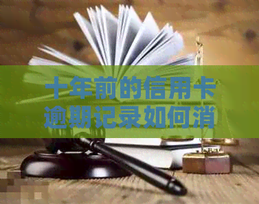 十年前的信用卡逾期记录如何消除？未激活的信用卡能否继续使用？