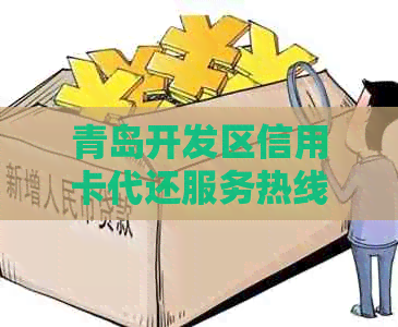 青岛开发区信用卡代还服务热线详询，全方位解决还款难题