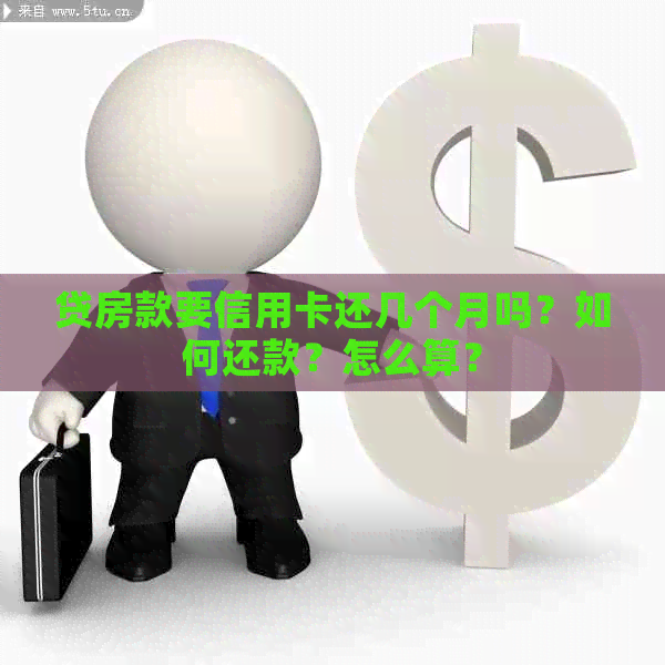 贷房款要信用卡还几个月吗？如何还款？怎么算？