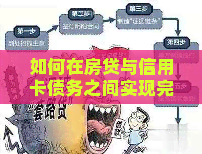 如何在房贷与信用卡债务之间实现完美平：一份详尽指南