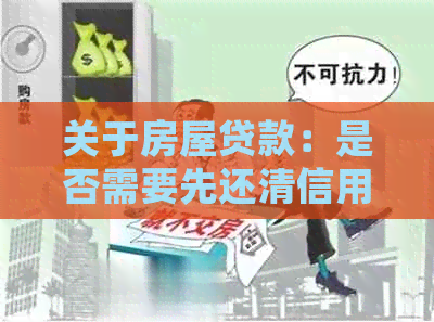 关于房屋贷款：是否需要先还清信用卡债务？了解清楚这些关键因素再做决定