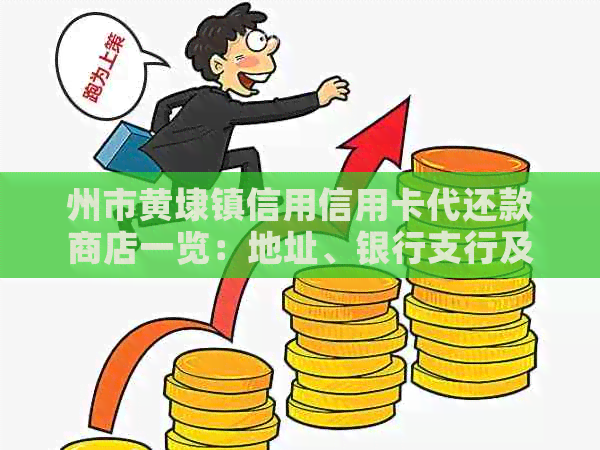 州市黄埭镇信用信用卡代还款商店一览：地址、银行支行及相城公司信息