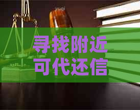 寻找附近可代还信用卡的服务点，请问有哪些银行提供此项服务？