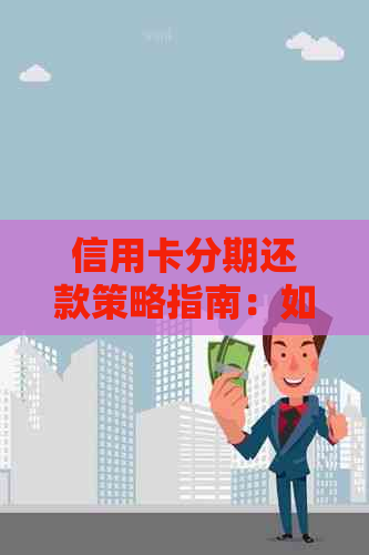 信用卡分期还款策略指南：如何在规定时间内完成全额还款