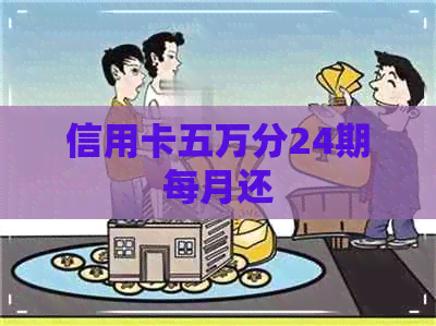 信用卡五万分24期每月还