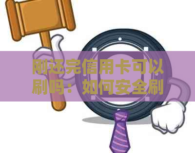 刚还完信用卡可以刷吗：如何安全刷卡并避免风险