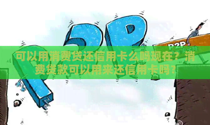 可以用消费贷还信用卡么吗现在？消费贷款可以用来还信用卡吗？